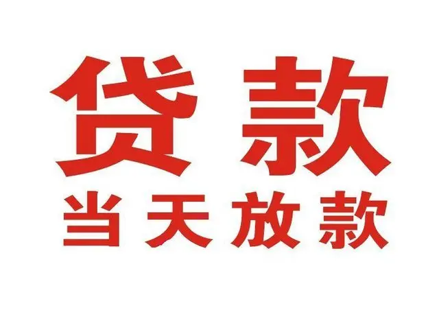 ​济宁最快私人借款/本地私借空放贷款公司/当天放款的信用贷款！