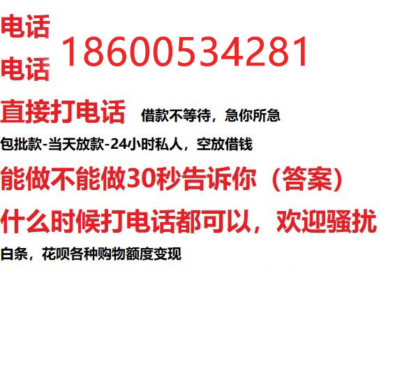 ​济宁私人借贷|济宁私人借钱|24小时放款|当天放款